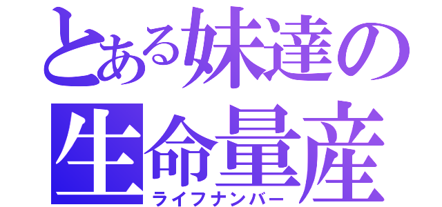 とある妹達の生命量産（ライフナンバー）