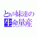 とある妹達の生命量産（ライフナンバー）