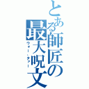 とある師匠の最大呪文（ウォー、タァー）