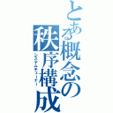 とある概念の秩序構成者（システムチューナー）