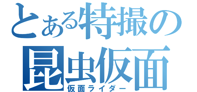 とある特撮の昆虫仮面（仮面ライダー）