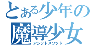 とある少年の魔導少女（アシッドメソッド）