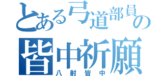 とある弓道部員の皆中祈願（八射皆中）