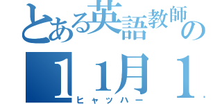 とある英語教師の１１月１１日（ヒャッハー）