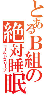 とあるＢ組の絶対睡眠Ⅱ（コールドスリープ）