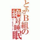 とあるＢ組の絶対睡眠Ⅱ（コールドスリープ）