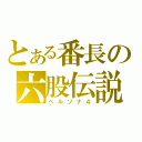 とある番長の六股伝説（ペルソナ４）