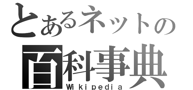 とあるネットの百科事典（Ｗｉｋｉｐｅｄｉａ）