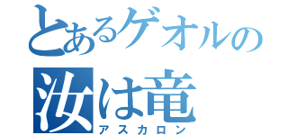 とあるゲオルの汝は竜（アスカロン）