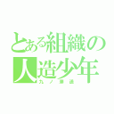 とある組織の人造少年（九ノ瀬遥）