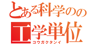 とある科学のの工学単位（コウガクタンイ）