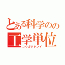 とある科学のの工学単位（コウガクタンイ）