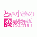 とある小湊の恋愛物語（ラブストーリー）