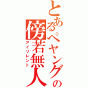 とあるぺヤングの傍若無人（アイソレント）