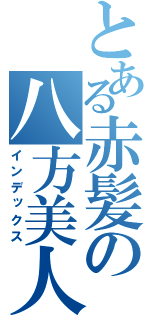 とある赤髪の八方美人（インデックス）