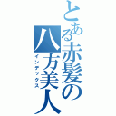 とある赤髪の八方美人（インデックス）