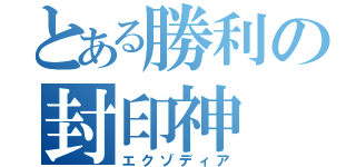 とある勝利の封印神（エクゾディア）