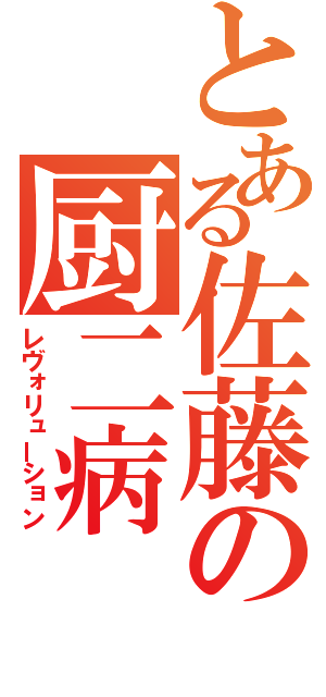 とある佐藤の厨二病（レヴォリューション）