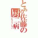 とある佐藤の厨二病（レヴォリューション）