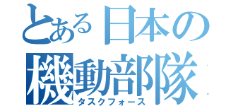 とある日本の機動部隊（タスクフォース）