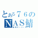 とある７６のＮＡＳ鯖（自宅サーバー）