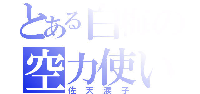 とある白梅の空力使い（佐天涙子）