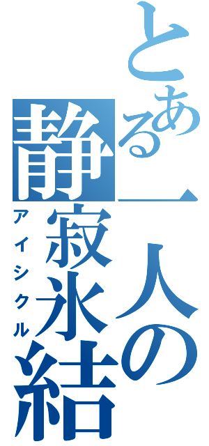 とある一人の静寂氷結（アイシクル）