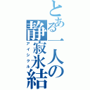 とある一人の静寂氷結（アイシクル）