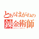 とあるはがねの錬金術師（エドワード・エルリック）