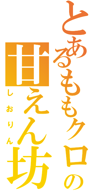 とあるももクロの甘えん坊（しおりん）