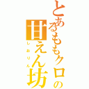 とあるももクロの甘えん坊（しおりん）