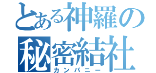 とある神羅の秘密結社（カンパニー）