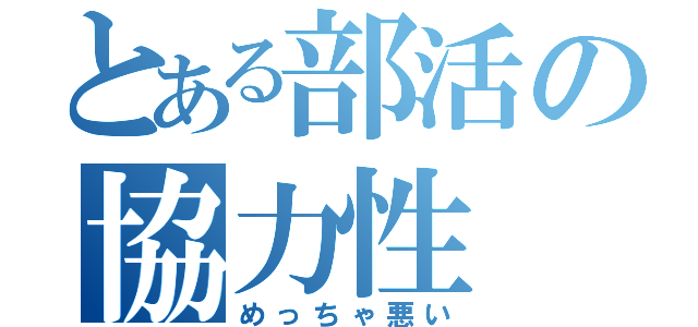 とある部活の協力性（めっちゃ悪い）