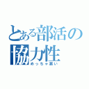 とある部活の協力性（めっちゃ悪い）