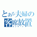 とある夫婦の客席放置（コンサート）