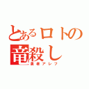 とあるロトの竜殺し（勇者アレフ）