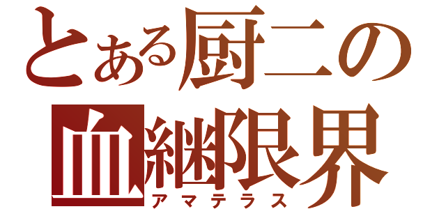 とある厨二の血継限界（アマテラス）