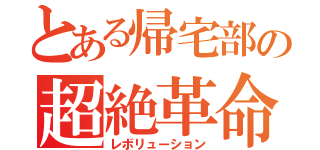 とある帰宅部の超絶革命期（レボリューション）