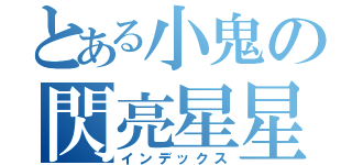 とある小鬼の閃亮星星（インデックス）