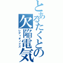 とあるたくとの欠陥電気（レディオノイズ）