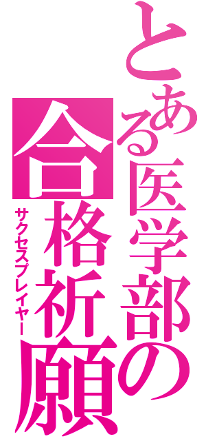 とある医学部の合格祈願（サクセスプレイヤー）