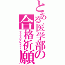 とある医学部の合格祈願（サクセスプレイヤー）