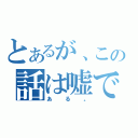 とあるが、この話は嘘で（ある。）