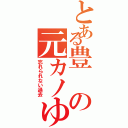 とある豊の元カノゆかり（忘れられない過去）