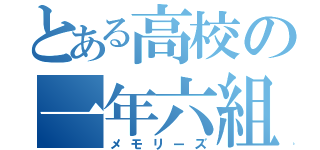 とある高校の一年六組（メモリーズ）