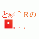 とある｀Ｒのŋ（ＲＰＧ）