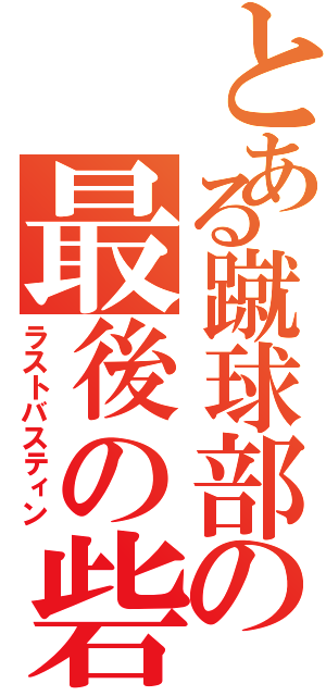 とある蹴球部の最後の砦（ラストバスティン）