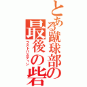 とある蹴球部の最後の砦（ラストバスティン）