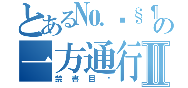 とある№฿§¶۞Ю๑ღ＊＊‡†Θ⊙★☆の一方通行Ⅱ（禁書目錄）