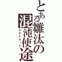 とある雛汰の混沌使途（カオスロード）